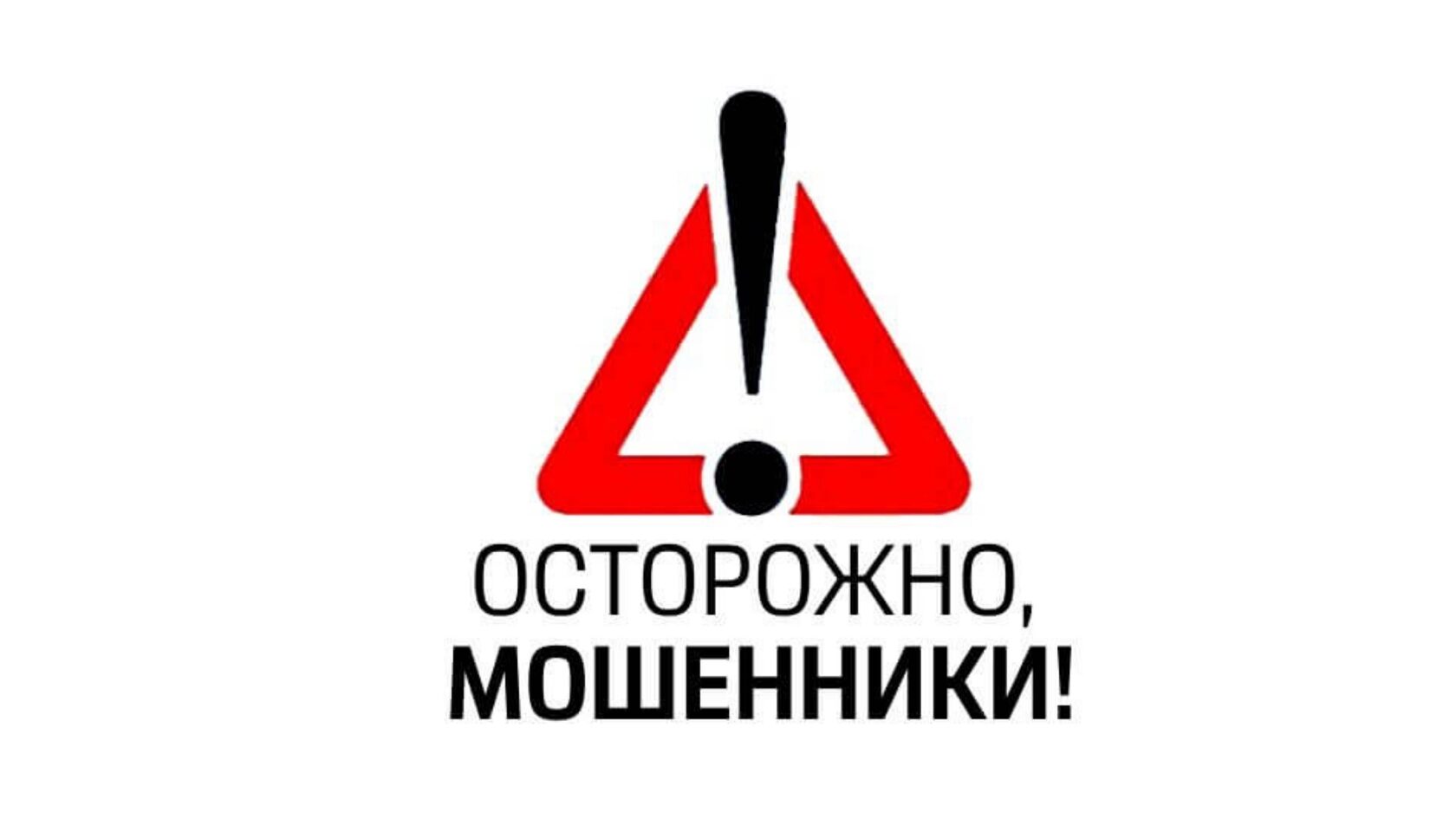 ОСТОРОЖНО! МОШЕННИКИ!.