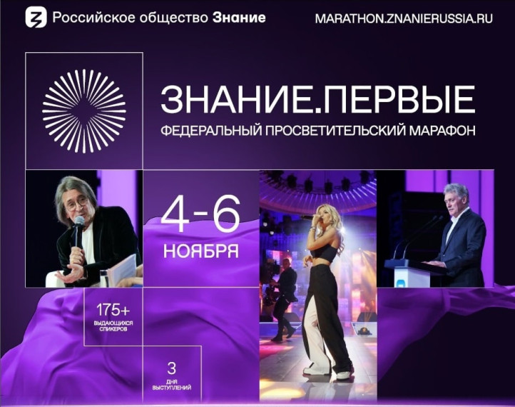 Марафона Знание.Первые.
