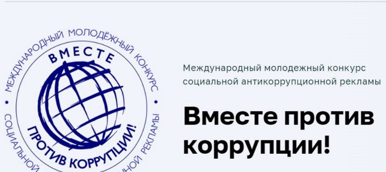 Объявлен Международный молодежный конкурс социальной антикоррупционной рекламы «Все вместе против коррупции!».