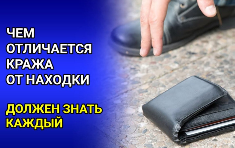 Чем отличается кража от находки.